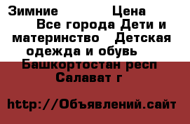 Зимние  Viking › Цена ­ 1 500 - Все города Дети и материнство » Детская одежда и обувь   . Башкортостан респ.,Салават г.